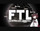 【FTL】超光速きりたんその3