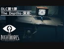 【Little Nightmares】DLC第1弾 The Depths-深淵- #2【実況】