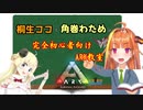 羊と学ぶARKガチ初心者講座（講師：桐生ココ）【角巻わため】