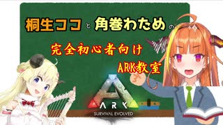 羊と学ぶARKガチ初心者講座（講師：桐生ココ）【角巻わため】