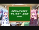 努力と友情で人理修復！琴葉姉妹の聖晶石縛りFGO実況 ～003～