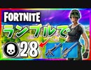 【フォートナイト】チームランブルで28キル！宙に浮いてる状態で静止してる敵発見www【Fortnite】