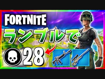 【フォートナイト】チームランブルで28キル！宙に浮いてる状態で静止してる敵発見www【Fortnite】