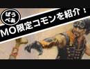 [MTG]紙ではレア、MOではコモン？　MO限定コモンをご紹介[番外編]