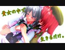 【東方MMD】貴女の中で生きるだけ。