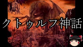 【ゆっくり朗読】ゆっくりさんとクトゥルフ神話　その00