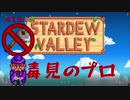 【Stardew Valley1.4 ゆっくり実況】クワなどいらぬ！！その１８