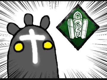 【Dead by Daylight】兎に角DbD part52【ゆっくり実況】