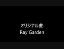 【オリジナル曲】　Ray Garden　【田植えナス】