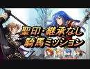 【FEH】絆英雄戦 マルス＆シーダ 騎馬ミッション 配布☆４のみ 聖印・継承なし