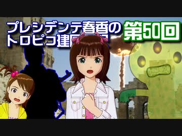 【アイドルマスター】プレシデンテ春香のトロピコ建国日記第50回