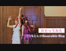 【プリパラ】でび＆えん☆Reversible-Ring【踊ってみた】