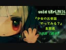 【N.Sw】" void tRrLM(); " 少女のお世話やってみる？生放送 1日目（前半）