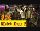 【Watch Dogs 2】仇討ちはお手軽に。【＃24】