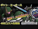 #06【バトオペ2】ギャン・エーオース【ゆっくり実況】