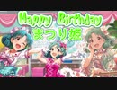 【ミリマス】徳川まつり生誕祭2020【ノベマス】