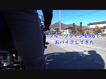 【車載動画】フルーツラインをおバイクしてきた【YZF-R6】
