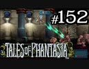 【実況】がっつり テイルズ オブ ファンタジアpart152