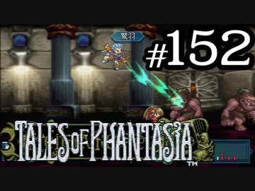 【実況】がっつり テイルズ オブ ファンタジアpart152