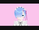 【ＭＭＤ】MikuPlus　リゼロ　レム