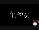 【ゆっくり怪談】一緒に怖い話をしませんか？？その200【洒落怖】