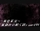 《無色実況》外の世界を知りたくて…｢星詠みの紡ぐ詩」part44