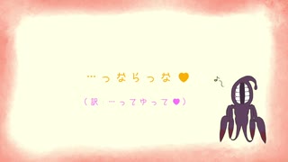 【Fate/UTAU】ラフムが好きってゆってほしいそうです【UTAってもらった】