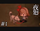 【夜廻】ビビリを嘲笑う友人と実況プレイ part1