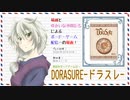 【ボドゲ配信録画】DORASURE_20200201