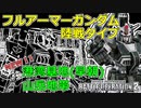#07【バトオペ2】フルアーマーガンダム陸戦タイプ Lv2【ゆっくり実況】