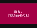 【自作曲】『昼の曲その8』