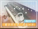 【ピアノ】ポジティブ・パレード : Positive Parade【DECO*27】