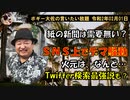 Twitter検索最強伝説？　ボギー大佐の言いたい放題　2020年02月01日　21時頃　放送分