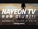 TWICE　NAYEON TV “NAYEON in Hawaii” TEASER