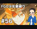 【FGO実況プレイ】 少年鯖でストーリー攻略 part56【いちご大福】