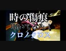 【時の傷痕】　クロノ・クロス　叩いてみた！