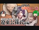 三国志珍人物伝　第二十一回「遼東公孫氏（公孫度・公孫康・公孫淵）」前編【ゆっくり解説】