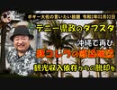 玉城デニー県政のダブスタ　ボギー大佐の言いたい放題　2020年02月02日　21時頃　放送分