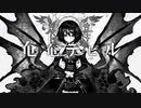 【ニコニコ初投稿】奄奄デビル@歌ってみた【けーどろ】