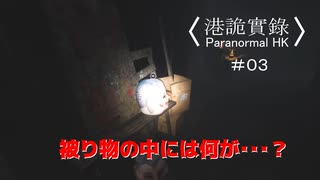 【香港の都市伝説に挑むパラノーマルＨＫ】part3【港詭實録 ParanormalHK】