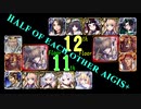 【VOICEROID実況】男女同数アイギス＋【英傑の塔第11・12階層編】