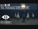 【Little Nightmares】DLC第2弾 The Hideaway-ひみつのへや- #1【実況】