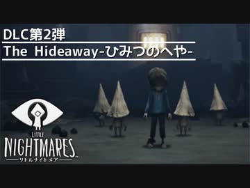 【Little Nightmares】DLC第2弾 The Hideaway-ひみつのへや- #1【実況】