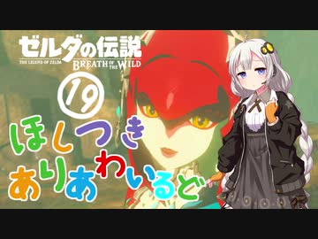 【ゼルダの伝説BotW】ほしつきありあわいるどPart19【VOICeVI実況】