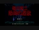 【生放送再録】変わったゲームを見つけたので『稲川淳二-恐怖の屋敷-』【PS】