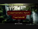 Escape from Tarkov Part25～Tiger Safari編～【字幕TASK解説】