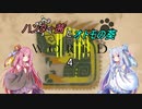 【MHW】ハンター茜とオトモの葵【琴葉姉妹実況】　その4＋番外編その１