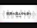 【人力文アル】世l界のl真lん中lを歩lく【文l劇2】