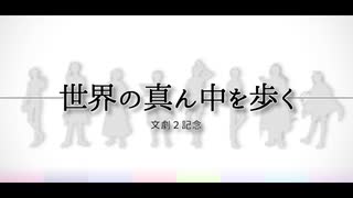 【人力文アル】世l界のl真lん中lを歩lく【文l劇2】