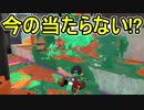 【日刊スプラトゥーン2】ランキング入りを目指すローラーのガチマッチ実況Season22-2【Xパワー2244エリア】ダイナモローラーテスラ/ウデマエX/ガチエリア